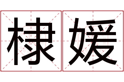 棣媛名字寓意