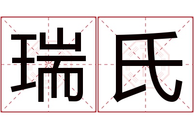 瑞氏名字寓意