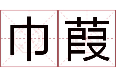 巾葭名字寓意