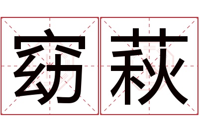 窈萩名字寓意 窈萩名字寓意