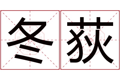 冬荻名字寓意