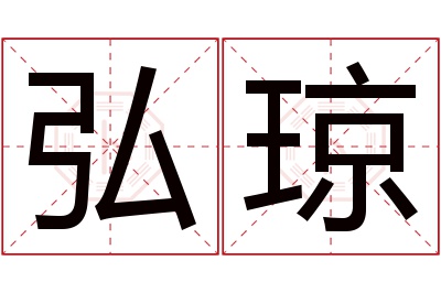 弘琼名字寓意 弘琼名字寓意