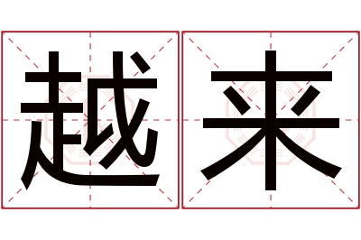 越来名字寓意