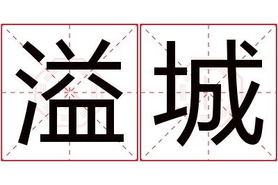 溢城名字寓意 溢城名字寓意
