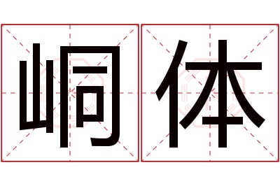 峒体名字寓意