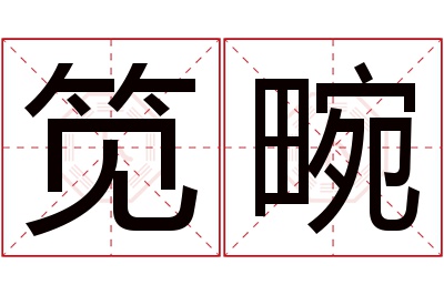 笕畹名字寓意