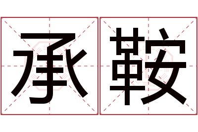 承鞍名字寓意