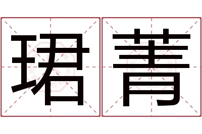 珺菁名字寓意