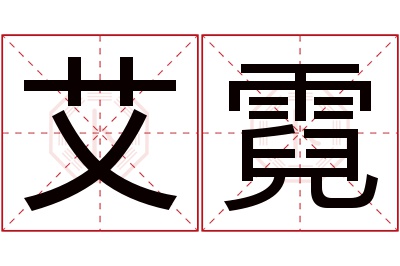 艾霓名字寓意 艾霓名字寓意