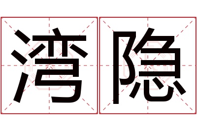 湾隐名字寓意 湾隐名字寓意
