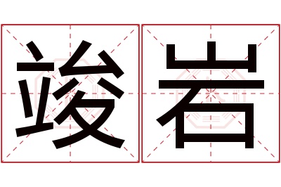 竣岩名字寓意 竣岩名字寓意
