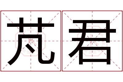 芃君名字寓意