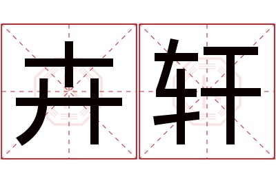 卉轩名字寓意