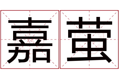 嘉萤名字寓意