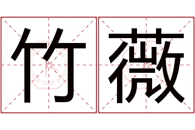 竹薇名字寓意 竹薇名字寓意