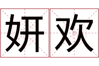 妍欢名字寓意