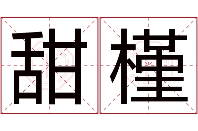 甜槿名字寓意