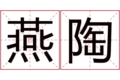 燕陶名字寓意