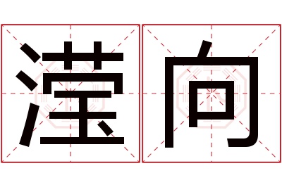 滢向名字寓意