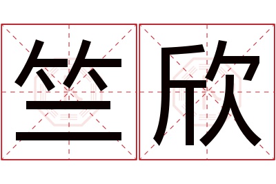 竺欣名字寓意