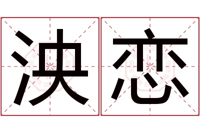 泱恋名字寓意