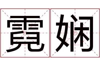 霓娴名字寓意 霓娴名字寓意