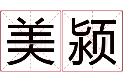 美颍名字寓意 美颍名字寓意