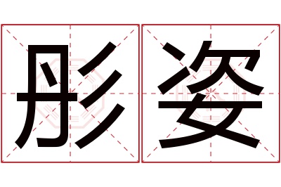彤姿名字寓意