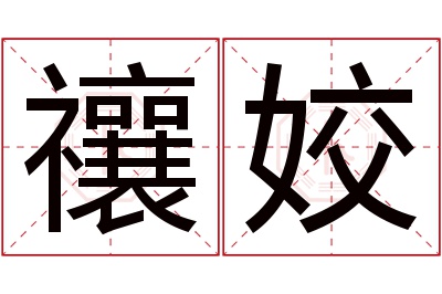 禳姣名字寓意 禳姣名字寓意