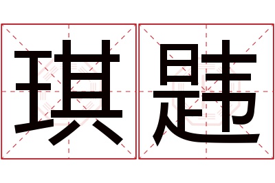 琪韪名字寓意