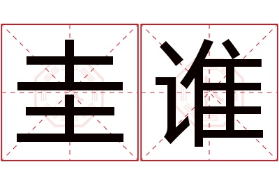 圭谁名字寓意 圭谁名字寓意