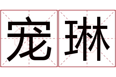 宠琳名字寓意