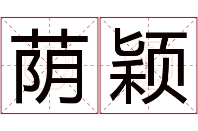 荫颖名字寓意 荫颖名字寓意