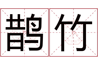 鹊竹名字寓意