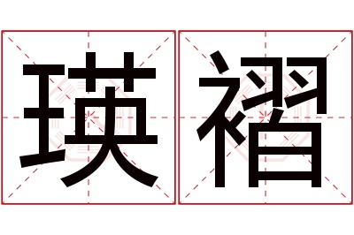 瑛褶名字寓意