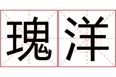 瑰洋名字寓意