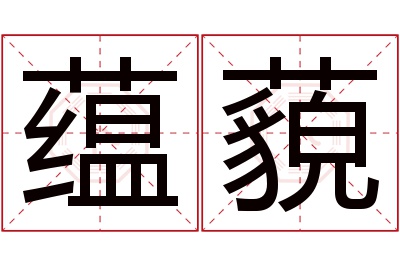 蕴藐名字寓意 蕴藐名字寓意
