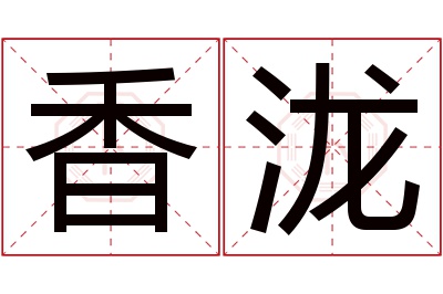 香泷名字寓意