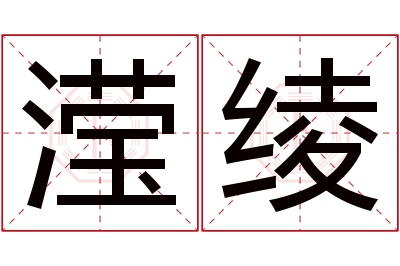 滢绫名字寓意 滢绫名字寓意