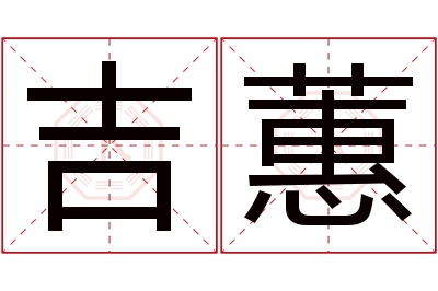 吉蕙名字寓意 吉蕙名字寓意