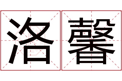 洛馨名字寓意