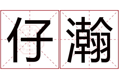 仔瀚名字寓意 仔瀚名字寓意