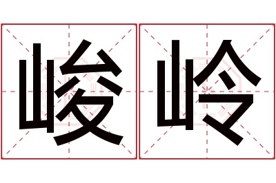 峻岭名字寓意