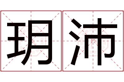 玥沛名字寓意