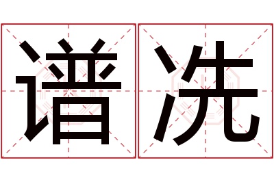 谱冼名字寓意 谱冼名字寓意