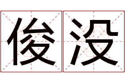 俊没名字寓意