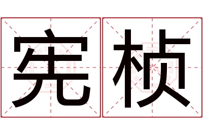 宪桢名字寓意 宪桢名字寓意