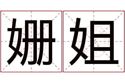 姗姐名字寓意