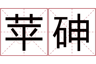 苹砷名字寓意
