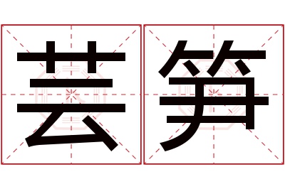 芸笋名字寓意